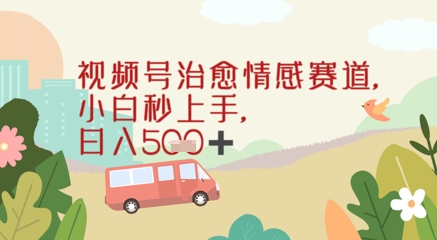 视频号治愈赛道，小白轻松上手日入几张-小何资源库