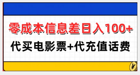 零成本信息差日入100+，代买电影票+代冲话费-小何资源库