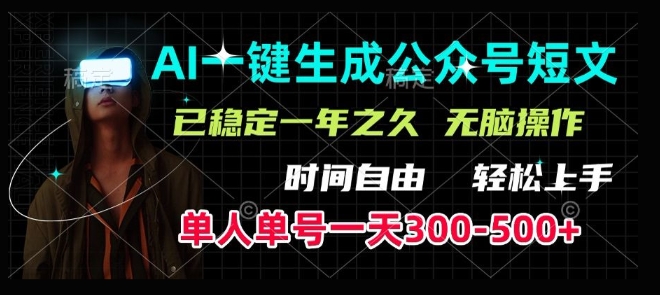 AI一键生成爆款短文，单号一天300-500+，稳定长久，轻松上手，无脑操作-小何资源库