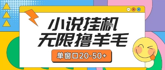 最新小说挂G自撸玩法本人实操单窗口20-50+可矩阵放大操作【揭秘】-小何资源库