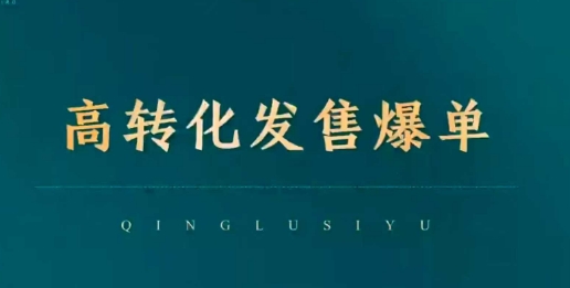 高转化发售爆单，引爆私域成交，打破运营全链-小何资源库