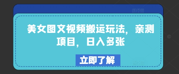 美女图文视频搬运玩法，亲测项目，日入多张-小何资源库