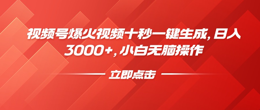 （14415期）视频号爆火视频十秒一键生成，日入3000+，小白无脑操作-小何资源库