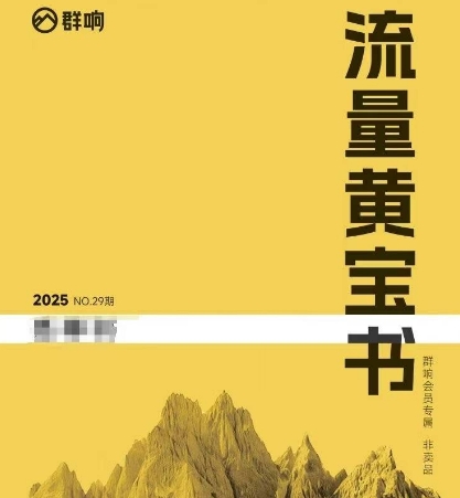 群响流量黄宝书25-29期，群响内部私享资料非卖品-小何资源库