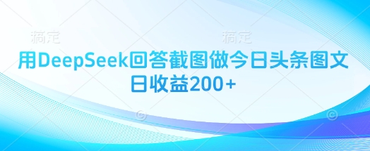 用DeepSeek回答截图做今日头条图文日收益200+-小何资源库