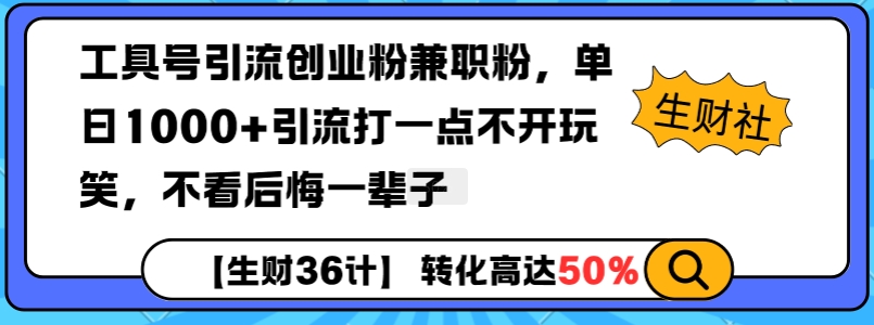 工具号引流创业粉兼职粉，单日1000+引流打一点不开玩笑，不看后悔一辈子【揭秘】-小何资源库