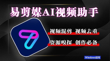 易剪媒最新版1.2.5，一键去重混剪，多款创作工具，自媒体必备工具！-小何资源库