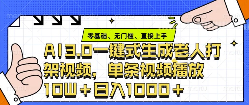 ai3.0玩法快速制作老年人争吵决斗视频，一条视频点赞10W+，单日变现多张-小何资源库