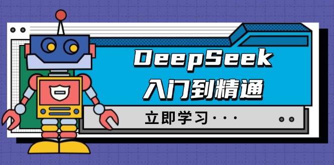 （14284期）DeepSeek入门到精通，涵盖职场应用及身份扮演，驯服指南及顶级提示词-小何资源库