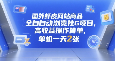 国外虾皮网站商品全自动浏览挂G项目，高收益操作简单，单机一天2张【揭秘】-小何资源库