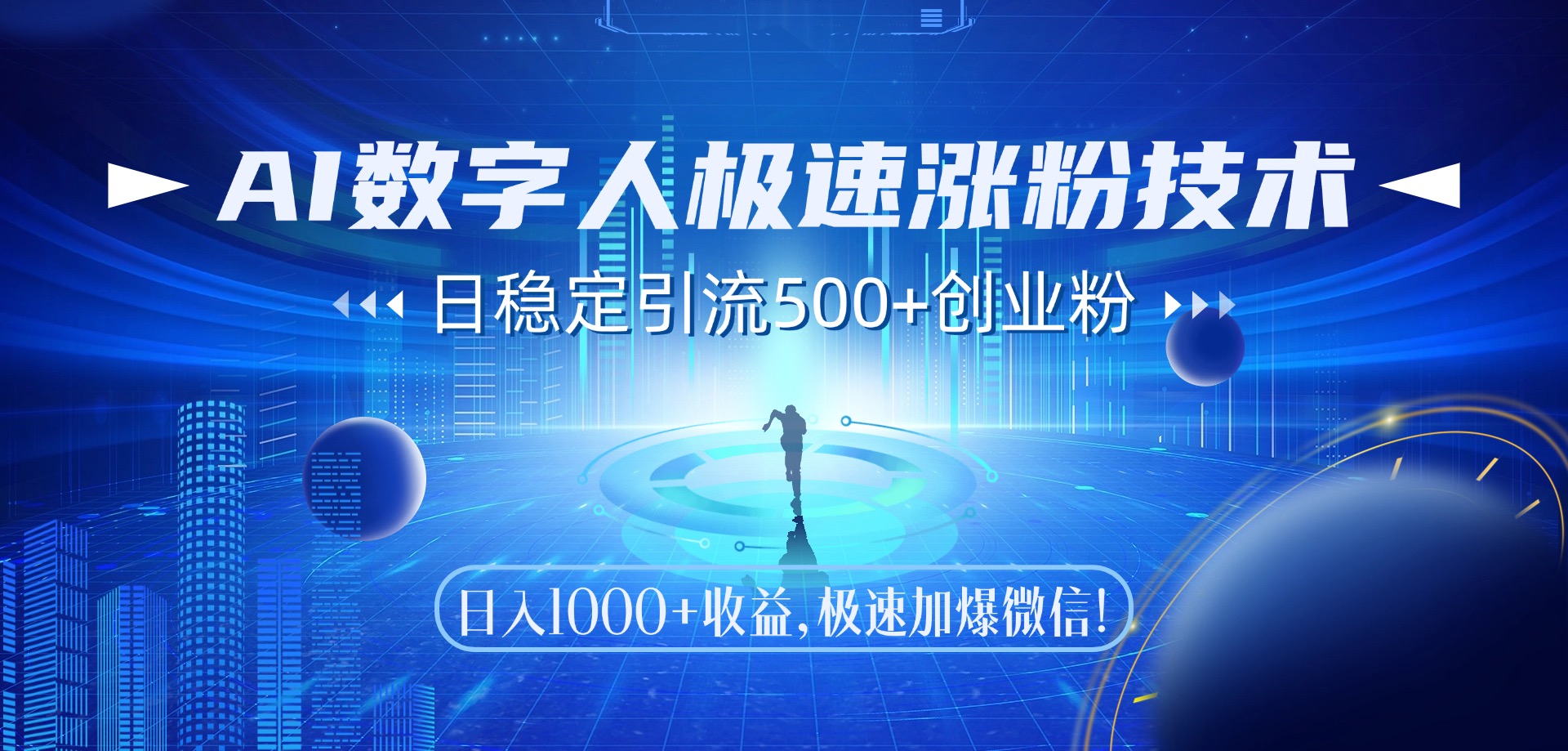 （14923期）AI数字人极速涨粉技术，日稳定引流500+创业粉，日入1000+收益，极速加…-小何资源库