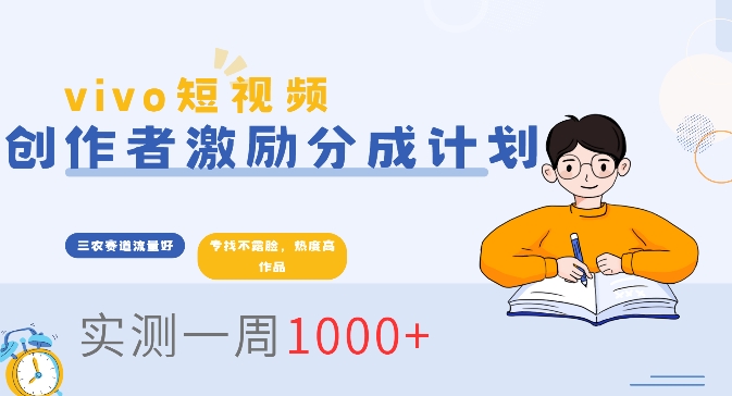 vivo短视频全新玩法，不会被查的ai三农赛道，日入2张-小何资源库