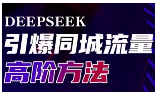 Deepseek引爆同城引流高阶玩法，助力实体门店实现高效转化与传播-小何资源库