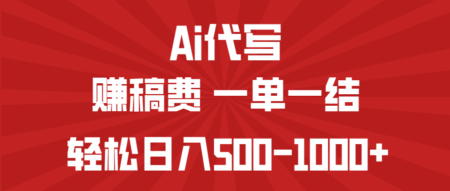 （14496期）AI代写赚稿费，一单一结，小白宝妈也能轻松日入500-1000+-小何资源库