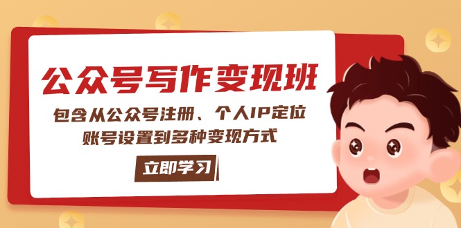 （14088期）公众号变现班：包含从公众号注册、个人IP定位、账号设置到多种变现方式-小何资源库