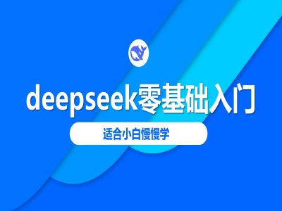 deepseek零基础入门-deepseek教程2025，适合小白慢慢学-小何资源库