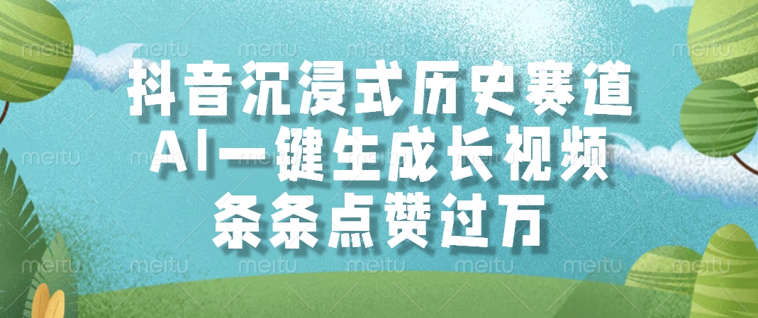 （14969期）抖音沉浸式历史赛道，AI一键生成长视频，条条点赞过万-小何资源库