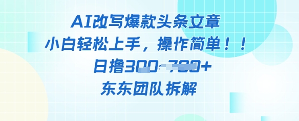 AI改写爆款头条文章，小白轻松上手，操作简单，日撸3张-小何资源库