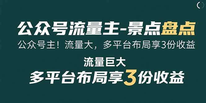 （15553期）公众号流量主-景点盘点 流量巨大 多平台布局享3份收益-小何资源库