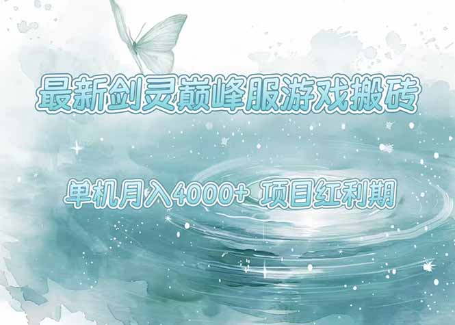 （15491期）最新剑灵巅峰服游戏搬砖，项目红利期，单机稳定4000+操作简单好上手-小何资源库