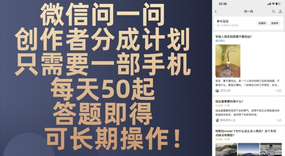 微信问一问创作者分成计划，只需要一部手机每天50起-小何资源库