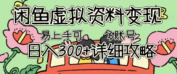 闲鱼虚拟资料变现，小白轻松上手，日入3张+，可多账号矩阵指南攻略-小何资源库