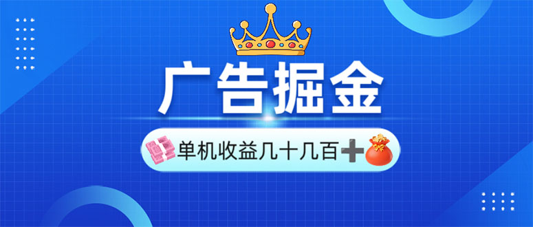 （13968期）广告掘金，单台手机30-280，可矩阵可放大做-小何资源库