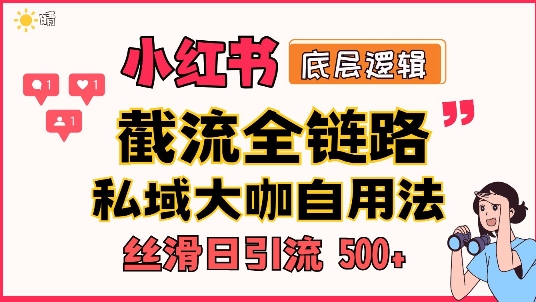 首次揭秘：彻底打通小红书截流思路，全行业全链路打法，当天引爆你的通讯录 私域大咖自用法-小何资源库