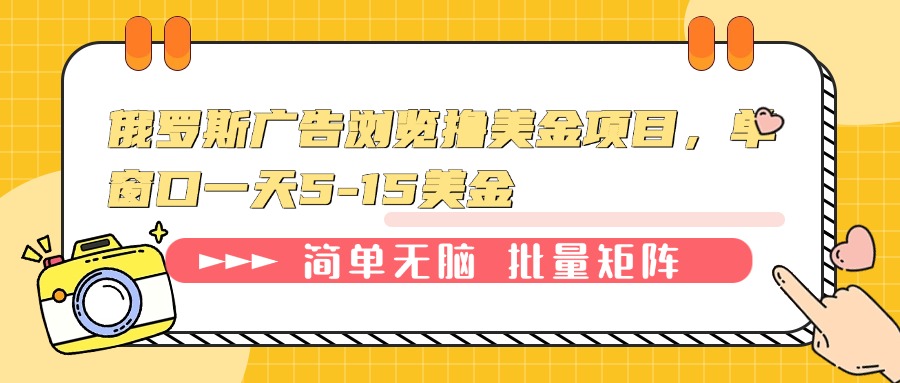 （13929期）俄罗斯广告浏览撸美金项目，单窗口一天5-15美金-小何资源库