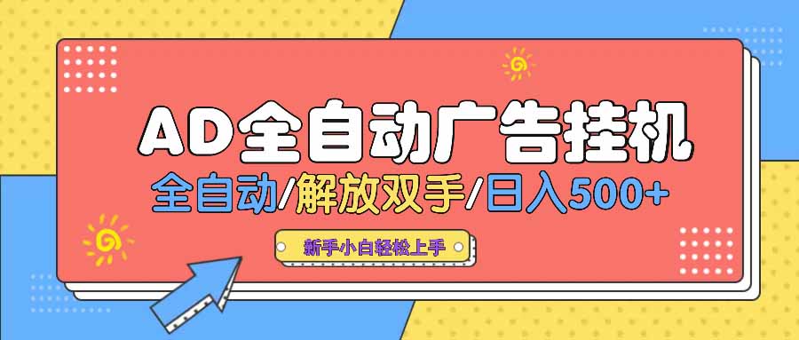 （14504期） AD广告全自动挂机 全自动解放双手 单日500+ 背靠大平台-小何资源库