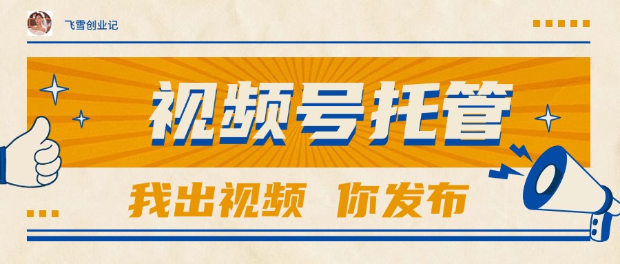 （15033期）【视频号托管 】团队提供视频，你出账号，最高躺赚1W+-小何资源库