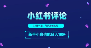 小红书留言评论：一条0.5元，每天复制粘贴，新手小白也能日入1张-小何资源库