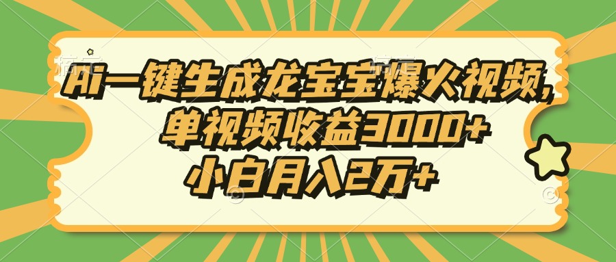 （13819期）Ai一键生成龙宝宝爆火视频，单视频收益3000+，小白月入2万+-小何资源库