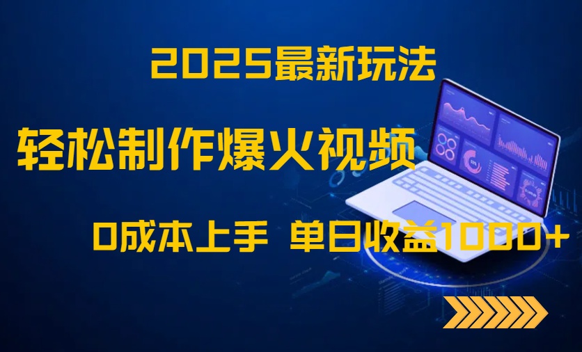（14750期）2025最新玩法！轻松制作爆火视频，0成本上手，单日收益1000+-小何资源库