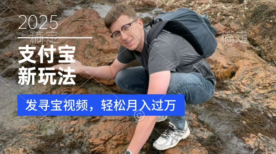 支付宝生活号，新玩法，利用寻宝视频，挣分成计划，新手小白也能轻松月入过W-小何资源库