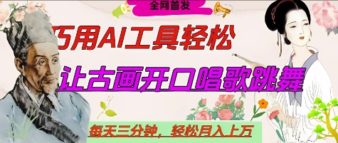 世界名人名言开口说话唱歌跳舞，流量爆炸，用AI工具每天10分钟，轻松月入过W-小何资源库
