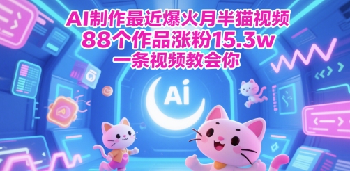 AI制作最近爆火月半猫视频，88个作品涨粉15.3w，一条视频教会你-小何资源库