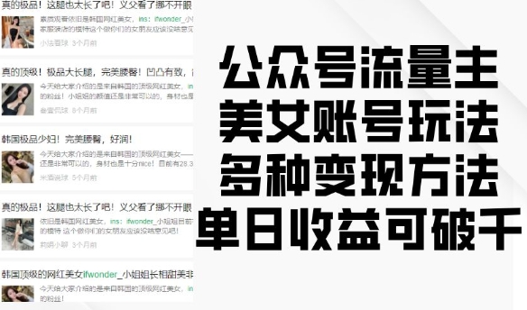 公众号流量主美女账号玩法，多种变现方法，单日收益可破千-小何资源库