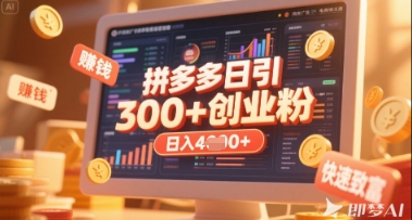 拼多多创业引流项目，每天吸引200+付费创业粉，实现日入多张+稳定收益-小何资源库