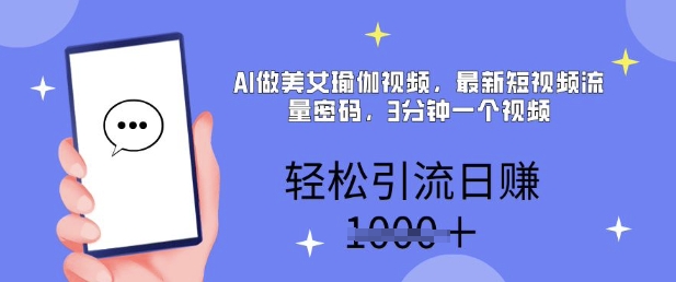 AI做美女瑜伽视频，最新短视频流量密码，3分钟一个视频，轻松引流日入多张-小何资源库
