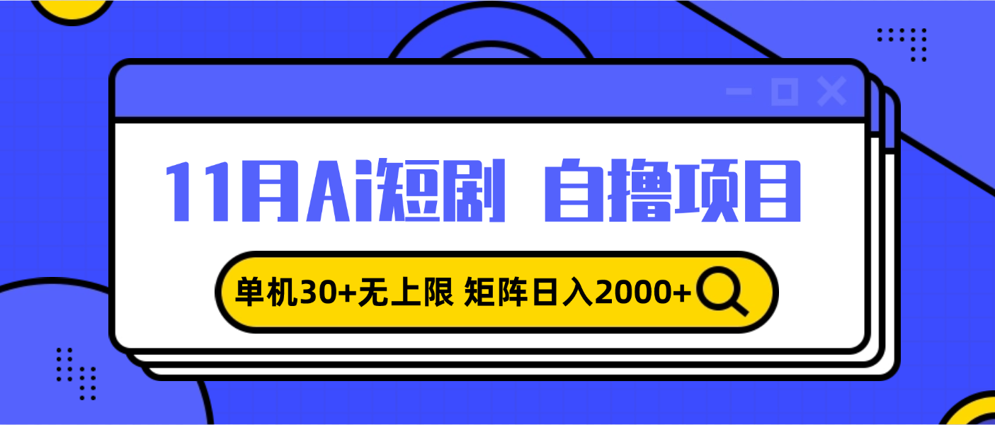 （13375期）11月ai短剧自撸，单机30+无上限，矩阵日入2000+，小白轻松上手-小何资源库