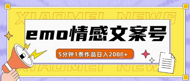 emo情感文案号几分钟一个作品，多种变现方式，轻松日入多张【揭秘】-小何资源库