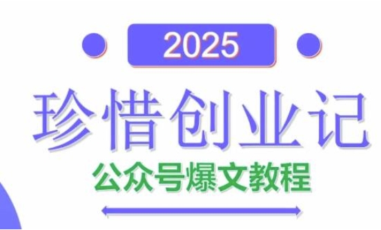 AI公众号爆文创作变现，2025公众号爆文教程(包含指令)-小何资源库