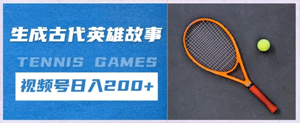生成古代英雄故事，撸视频号分成计划日入2张+-小何资源库