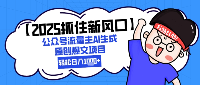 【2025抓住新风口】公众号流量主AI生成原创爆文项目，轻松日入1k+-小何资源库