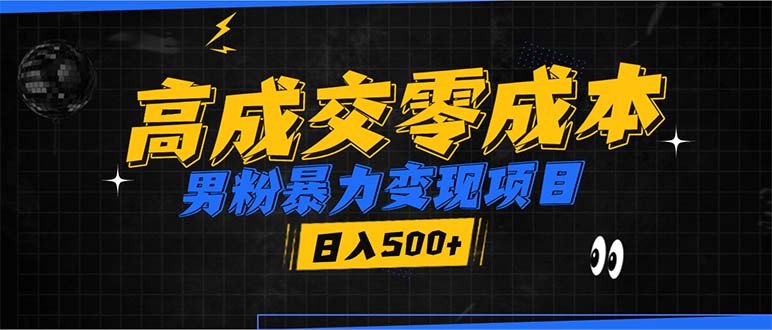 （13732期）男粉暴力变现项目，高成交0成本，谁发谁火，加爆微信，日入500+-小何资源库