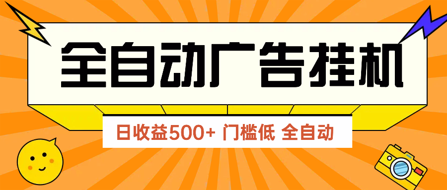 （14633期）广告联盟玩法2025年最新玩法 单机500+实操分享 无门槛 见效快-小何资源库