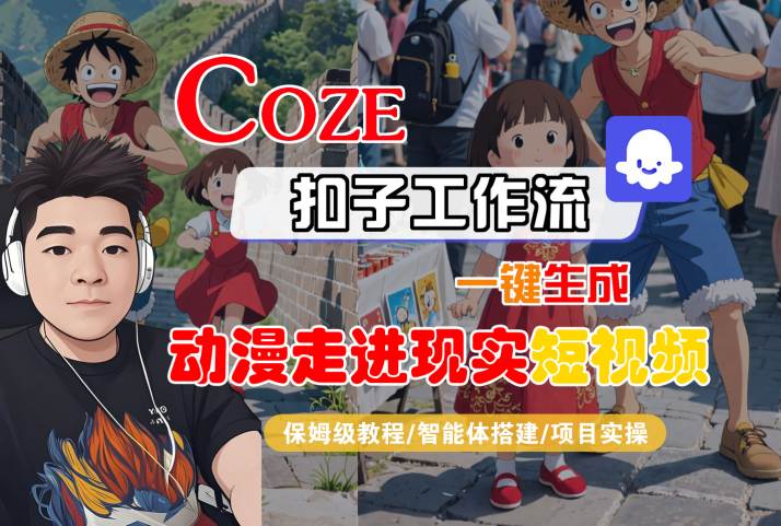 COZE扣子工作流一键生成，动漫走进现实短视频，保姆级教程-智能体搭建-项目实操-小何资源库