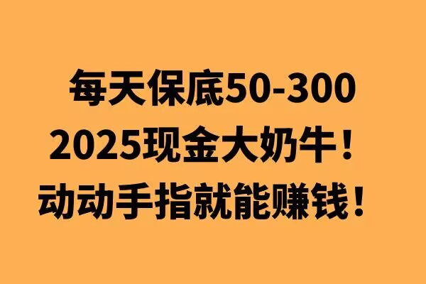 动动手指就能挣钱，每天保底50+，新手一天100+-小何资源库