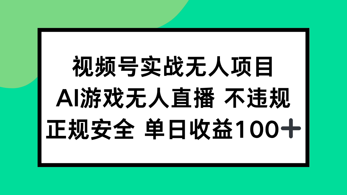 （15032期）视频号实战无人项目，AI游戏无人直播不违规，正规安全单日收益100+-小何资源库